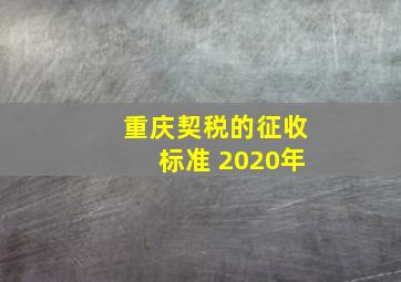 重庆契税的征收标准 2020年